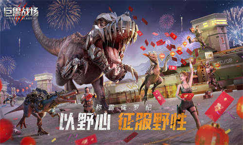 巨兽战场联机版