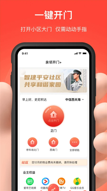 亲邻开门App