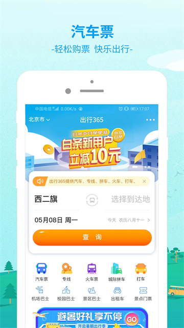出行365汽车票预订app