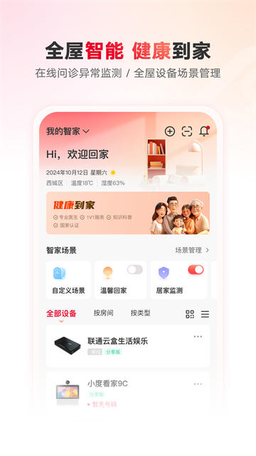 联通智家app