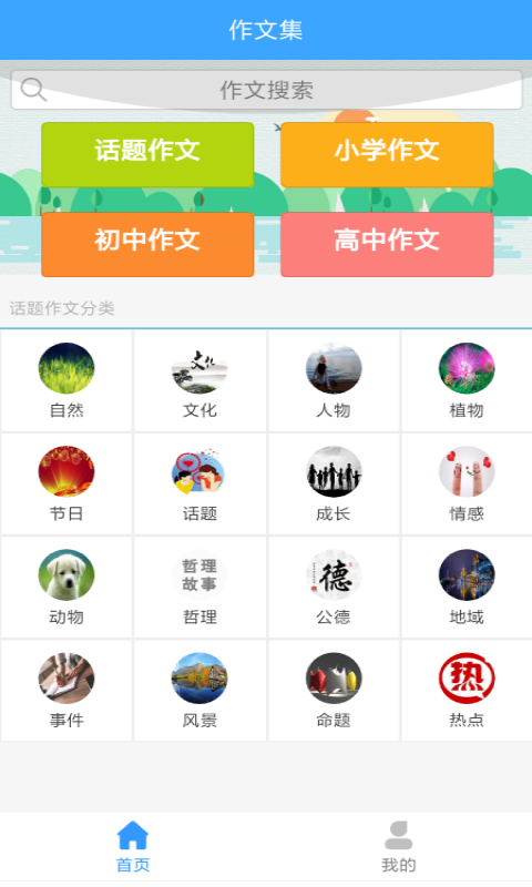 作文素材公社app安卓版 v1.0