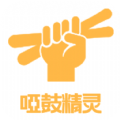 哑鼓精灵学习app手机版