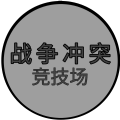 战争冲突预览版下载安装中文版