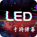 手持LED显示屏弹幕app免费版下载 v1.0.0