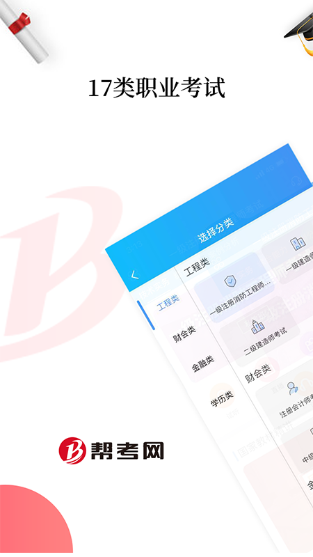 帮考网官方版下载 v4.1.200000