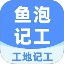 工地记工