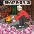 改善老人生活游戏安卓版