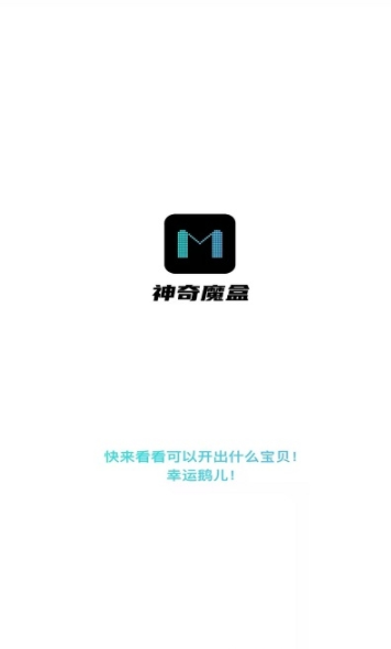 神奇魔盒app下载安卓版