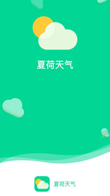 夏荷天气APP官方版下载