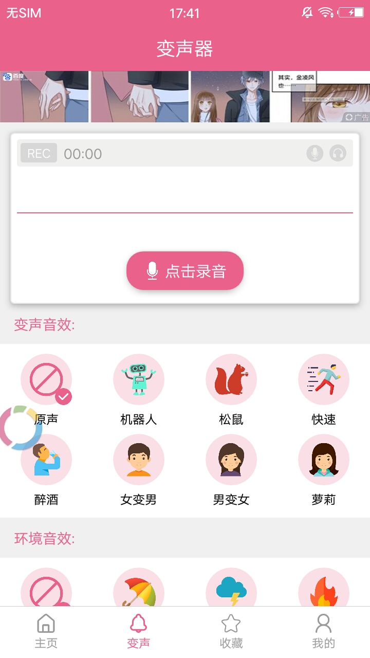 萌我变声器语音包免费版最新版下载 v12.0