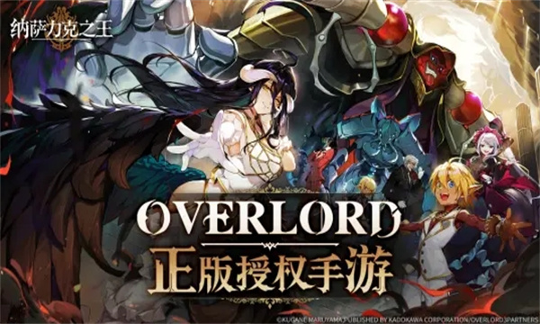 纳萨力克之王手游官方正版