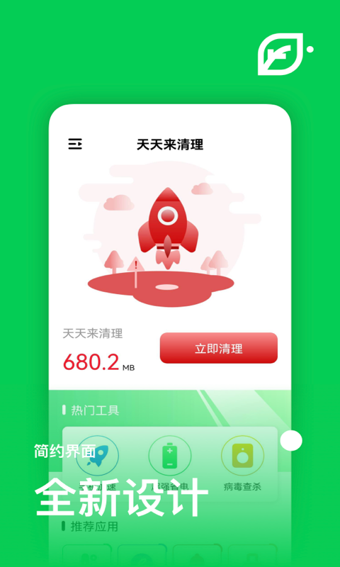 天天来清理app安卓版下载