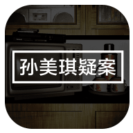孙美琪疑案秘弑篇