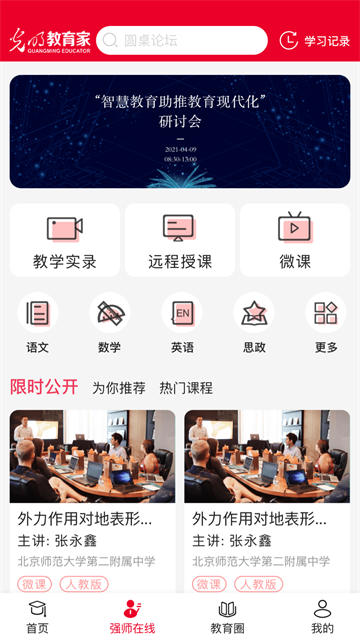 光明教育家app