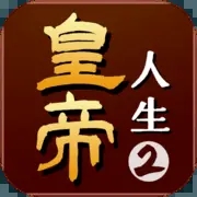 皇帝人生2
