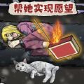 帮她实现愿望游戏安卓版