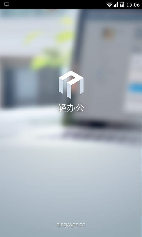 轻办公 v2.0.279