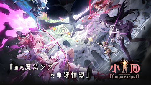 魔法少女小圆Magia Exedra台服