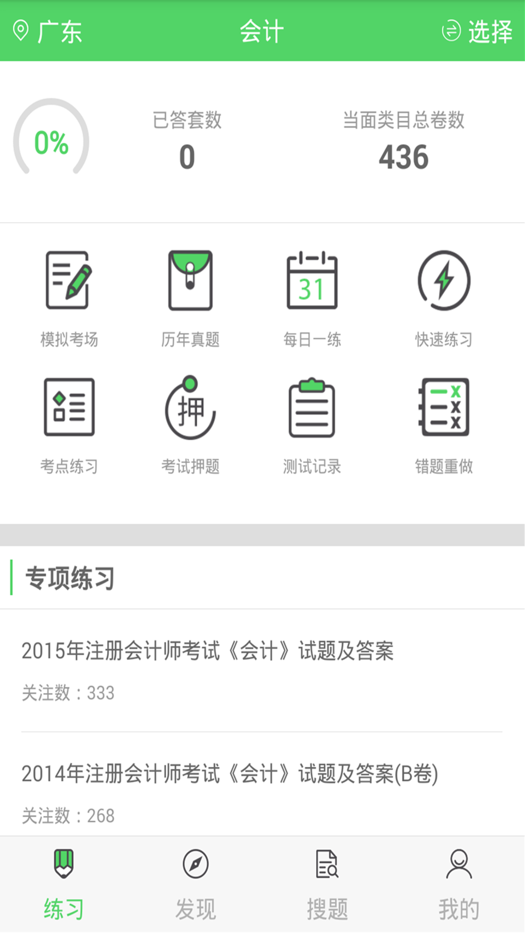 注册会计搜题库app免费版下载