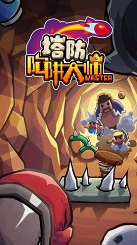 陷阱塔防大师安卓版游戏