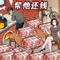 还清所有钱游戏官方版