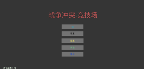 战争冲突竞技场游戏安卓版
