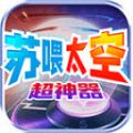苏喂太空超神器手游官方版
