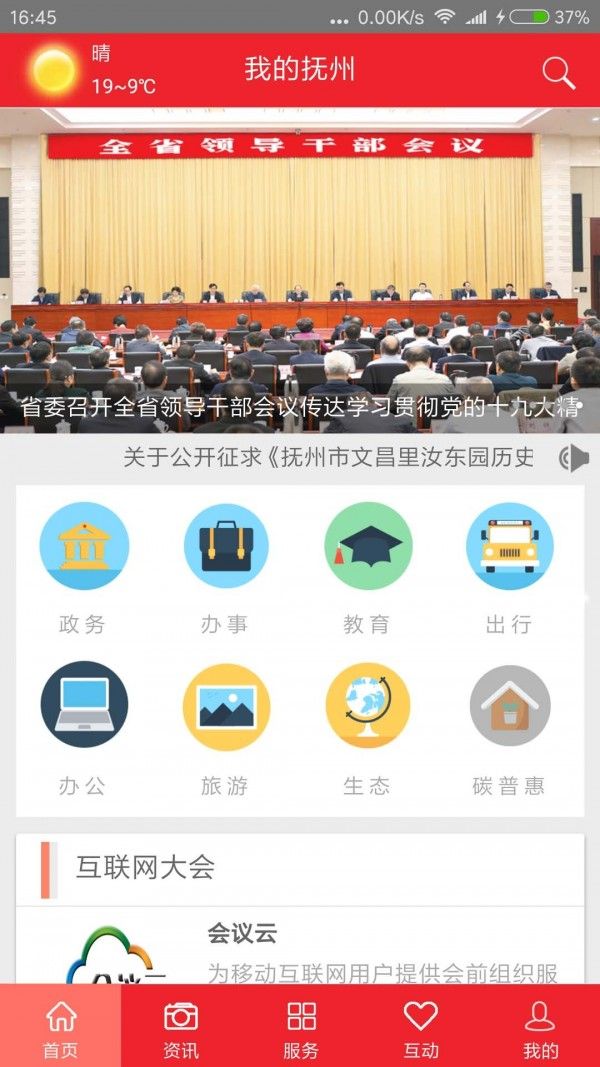 我的抚州资讯APP最新版