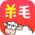 羊毛省钱返利优惠app官方下载最新版