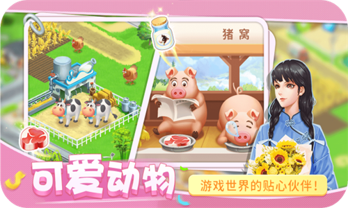 圆梦庄园