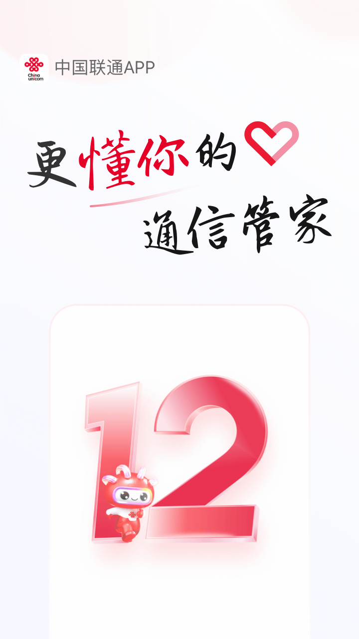 中国联通app