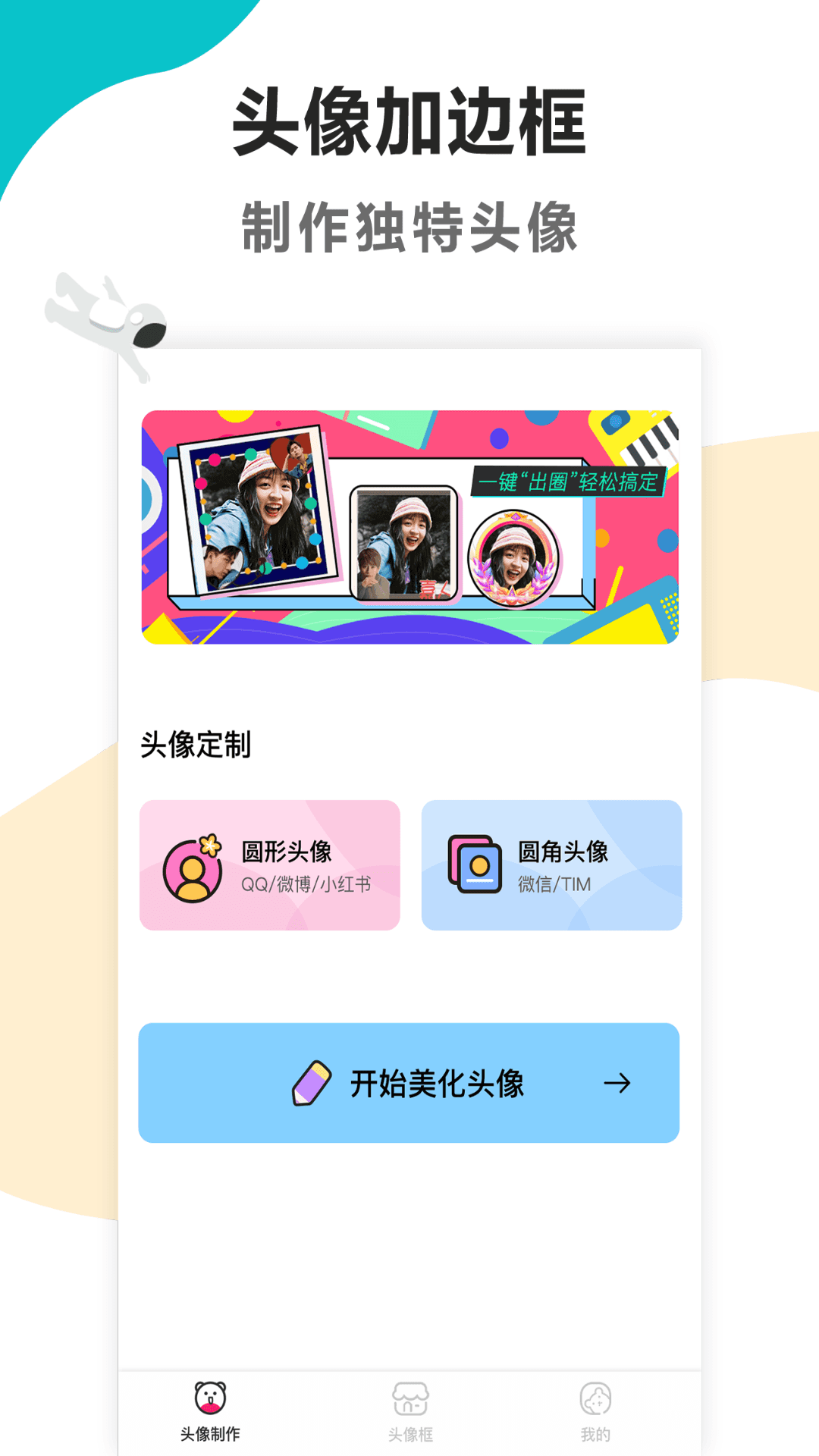 头像美化工具app安卓版下载 v1.0.0