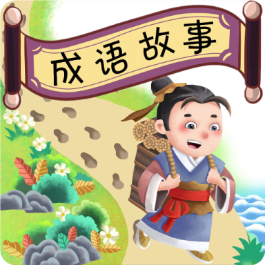 成语故事畅听app安卓版 v1.0.2
