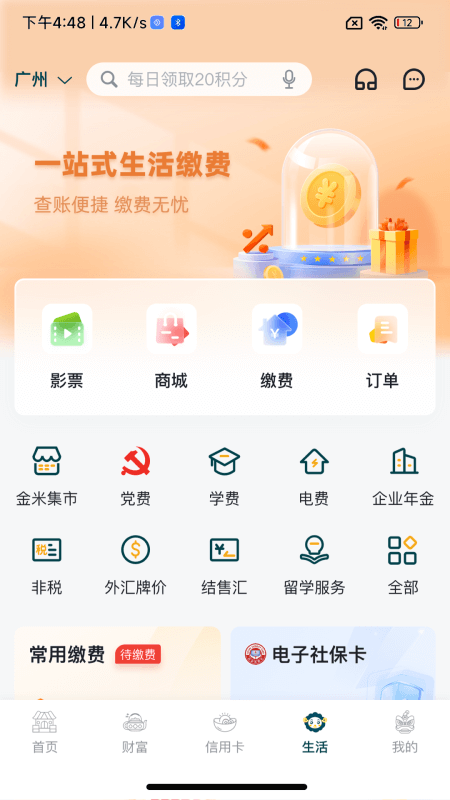 广州农商银行app