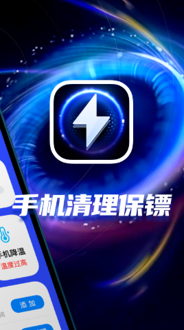 手机清理保镖app官方版 v3.8.1
