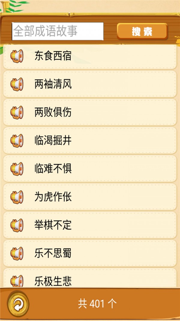 成语故事畅听app安卓版 v1.0.2