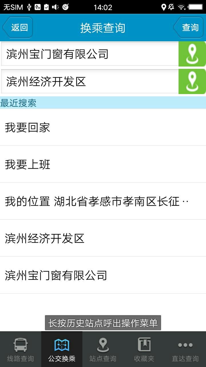 滨州掌上公交 v2.0.9