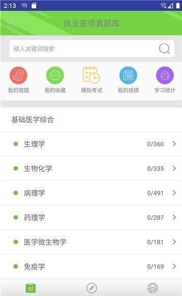 执业医师真题库APP官方2020免费版 v1.0