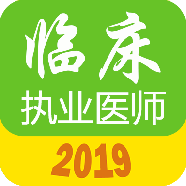 执业医师真题库APP官方2020免费版 v1.0