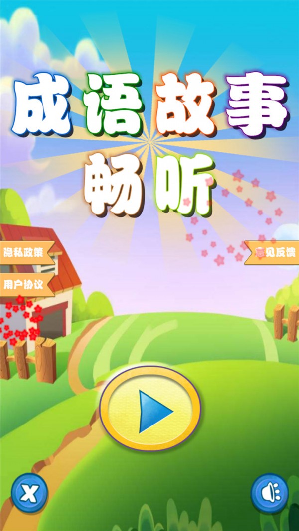成语故事畅听app安卓版 v1.0.2