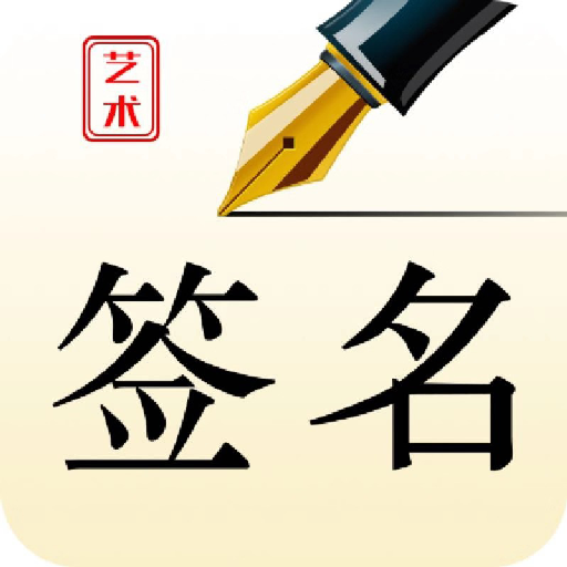 艺术签名设计师app安卓版 v1.0.2