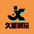 久星潮玩app安卓版