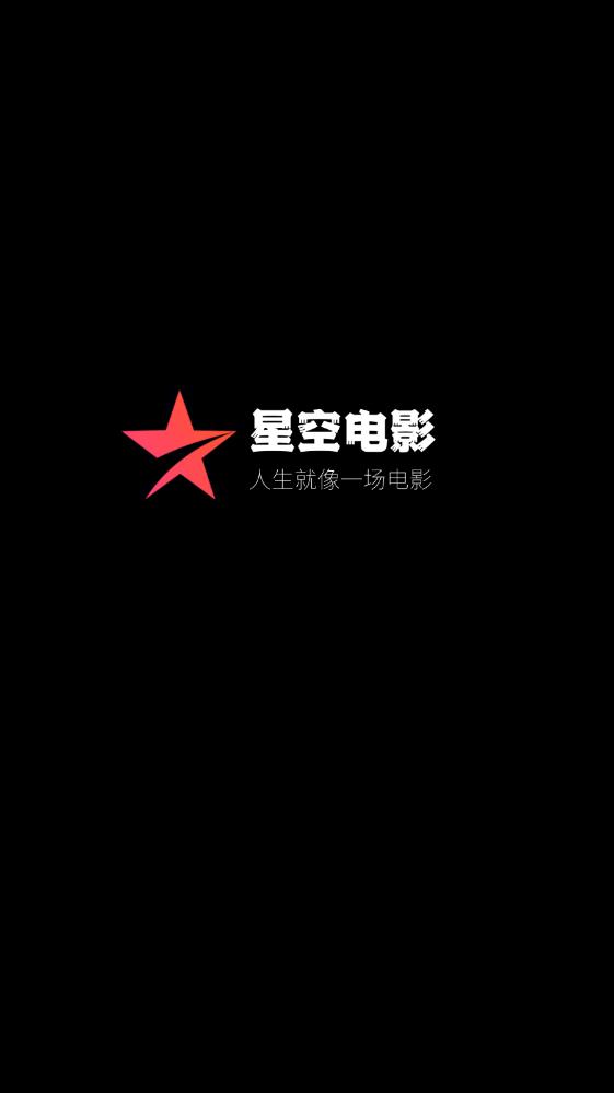 星空电影app免费版最新