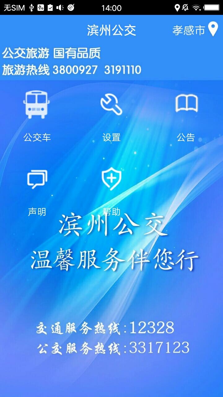 滨州掌上公交 v2.0.9