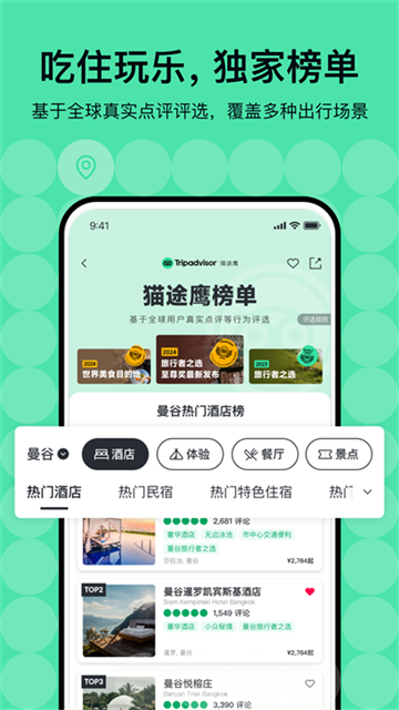 Tripadvisor猫途鹰app