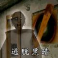 逃脱黑暗游戏安卓官方版
