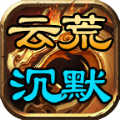 云荒沉默手游官方版