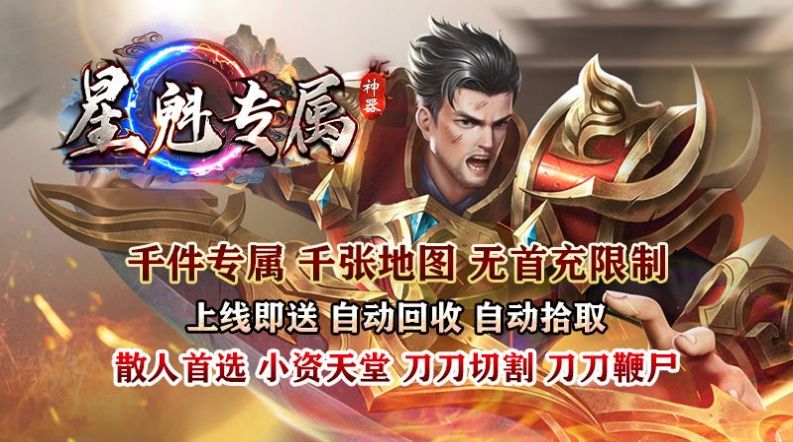星魁专属神器传奇手游安卓版