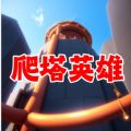爬塔英雄闯关游戏官方安卓版