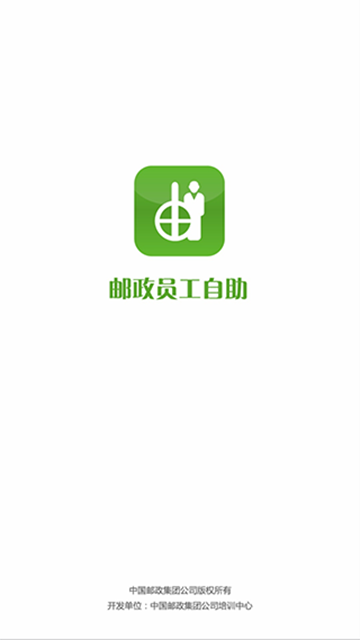 邮政员工自助app